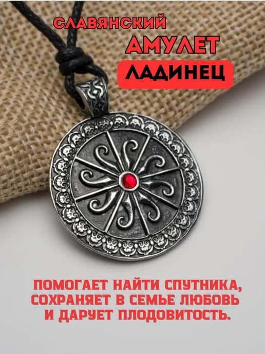 Амулет славянский "Ладинец"