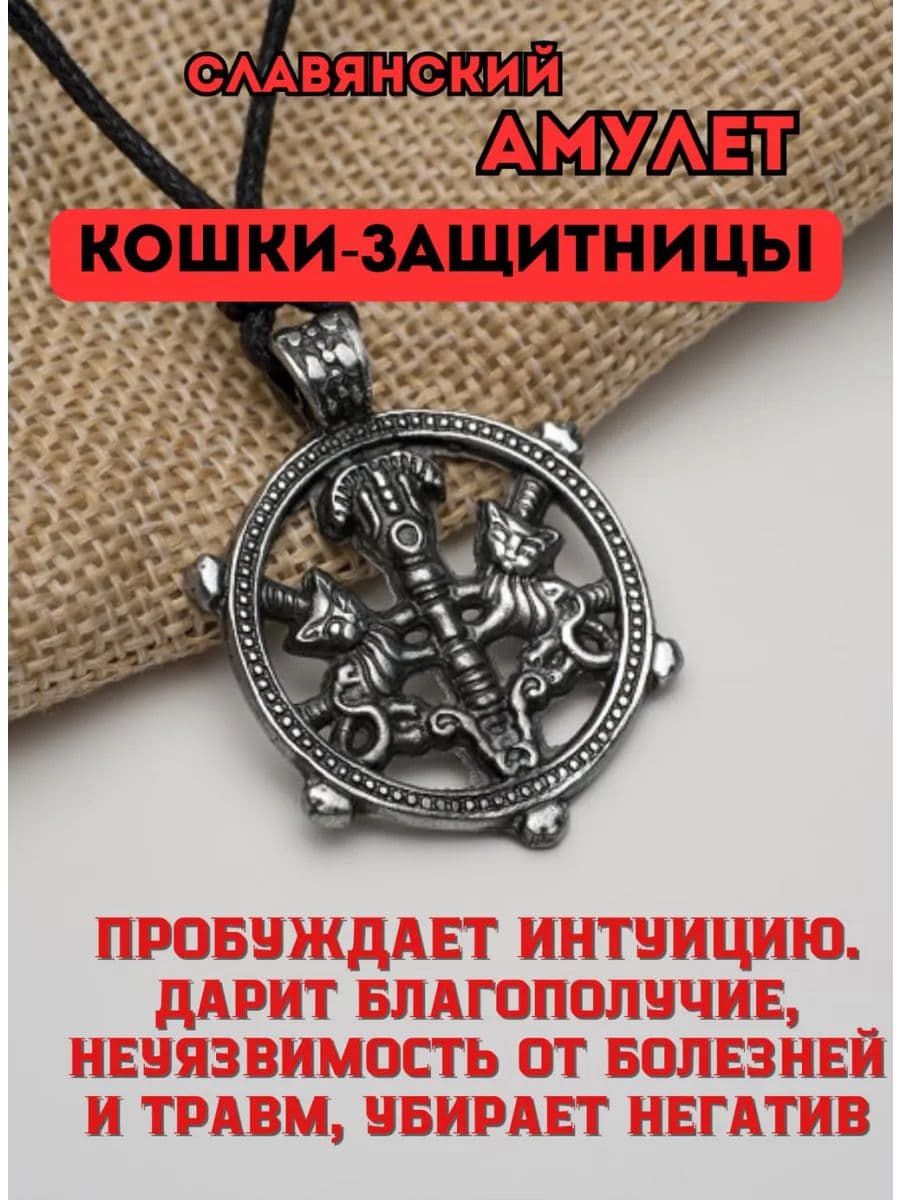 Амулет защитный славянский "Кошки-защитницы"