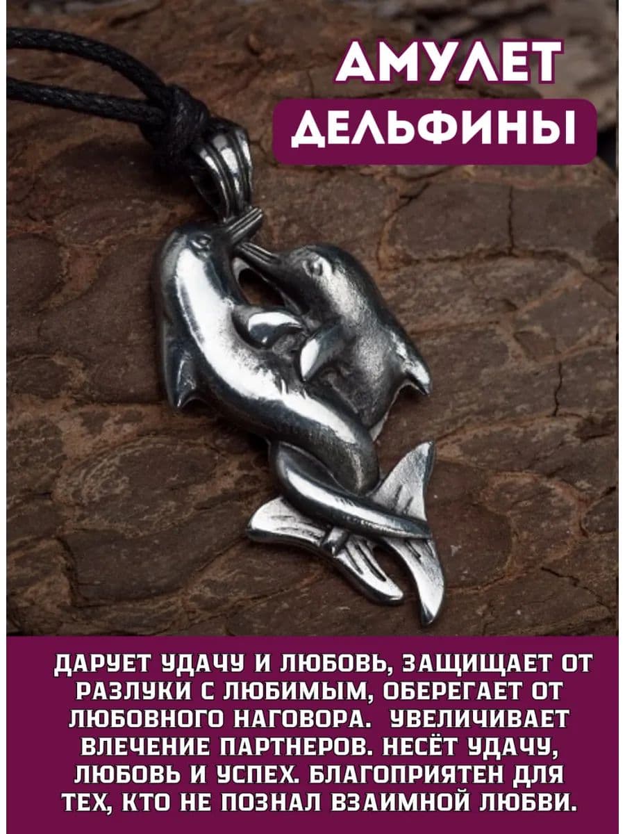 Амулет "Дельфины"