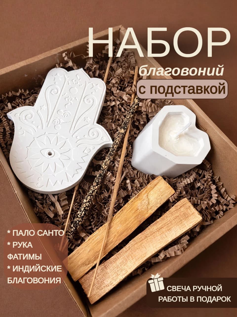 Набор благовоний с пало санто, подставкой и свечой